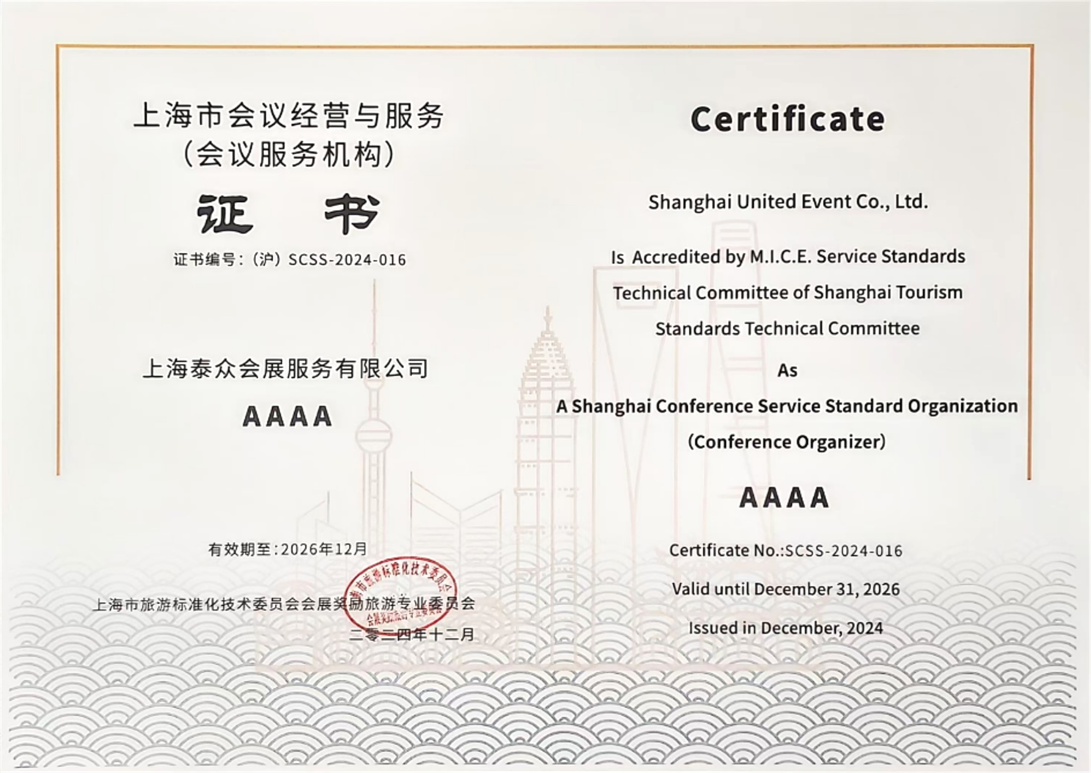 上海市会议经营与服务4A级证书